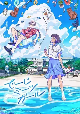 当雏菊邂逅少女 海报