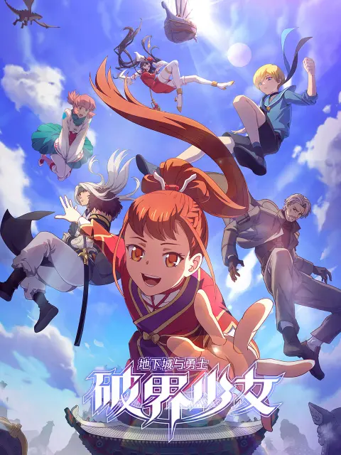 地下城与勇士之破界少女日语 海报