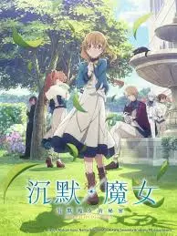 沉默魔女的秘密 海报