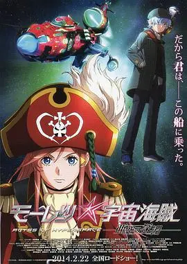 迷你裙宇宙海贼 海报