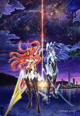 战姬绝唱Symphogear 海报