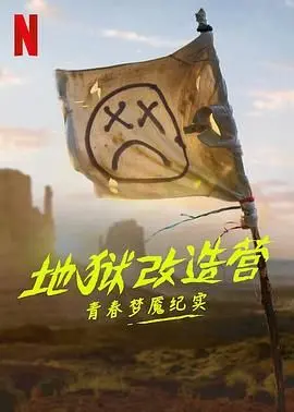 《地狱改造营：青春梦魇纪实》：揭秘黑暗疗法，迷途羔羊的控诉与呐喊！