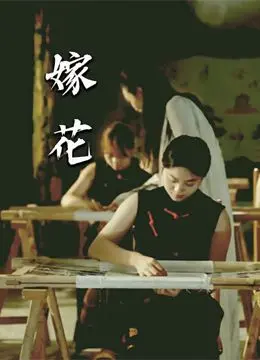 《嫁花》：穿越时空的科幻喜剧，这脑洞还能再大点？