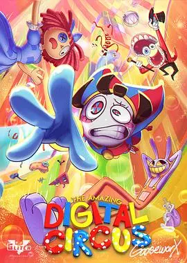 《神奇数字马戏团》：癫狂背后的现实压抑，这才是真正的奇幻神作