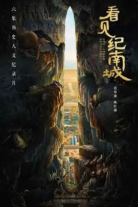 《看见纪南城》背后隐藏的科技谜团——泪目与惊叹交织的纪录片冲击