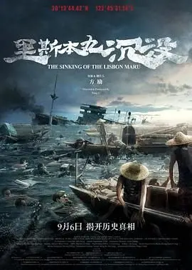 豆瓣9.3封神！方励押上房本拍的《里斯本丸沉没》，到底撕开了多少抗日秘辛？